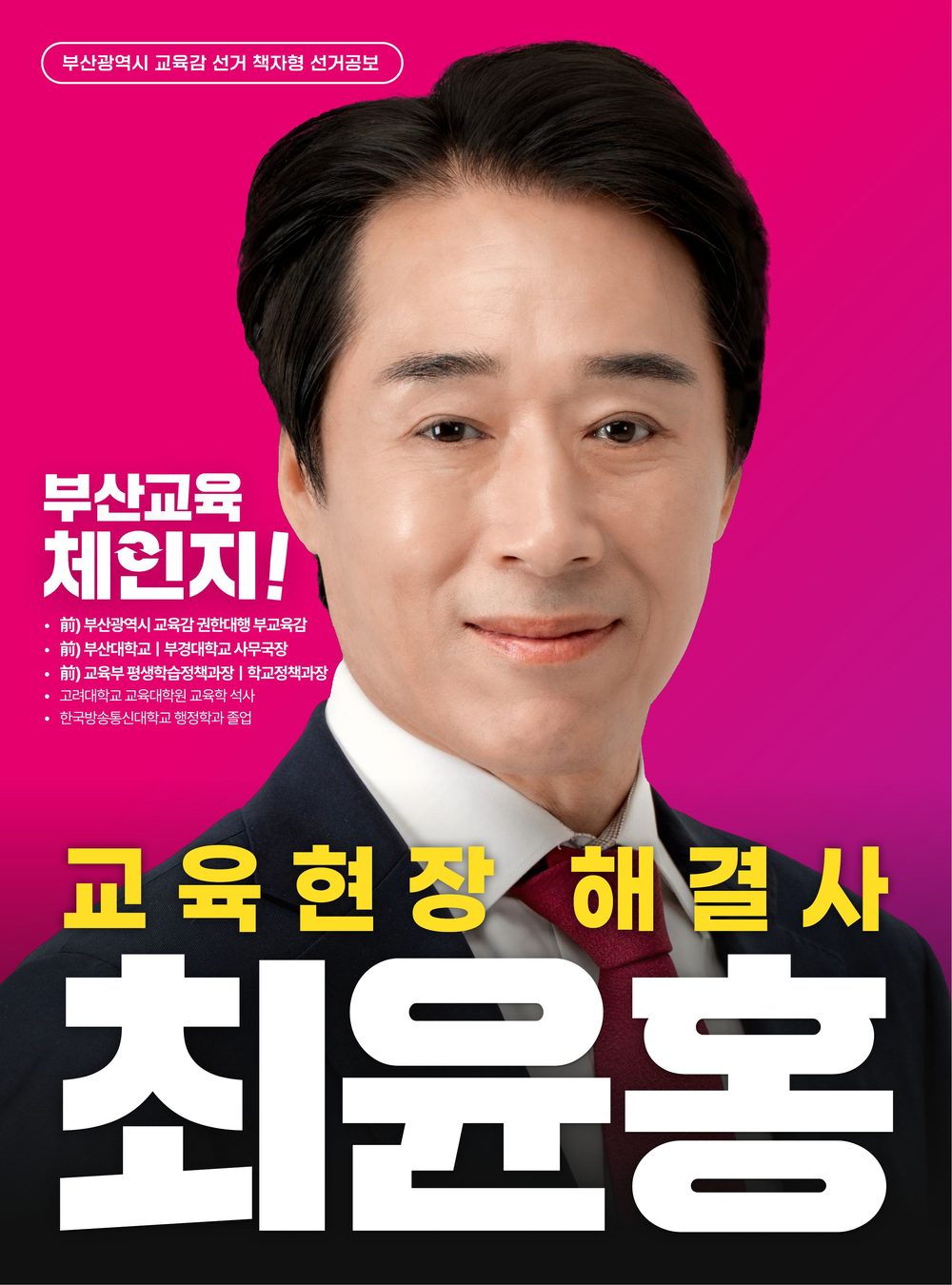 최윤홍 후보 공보 표지