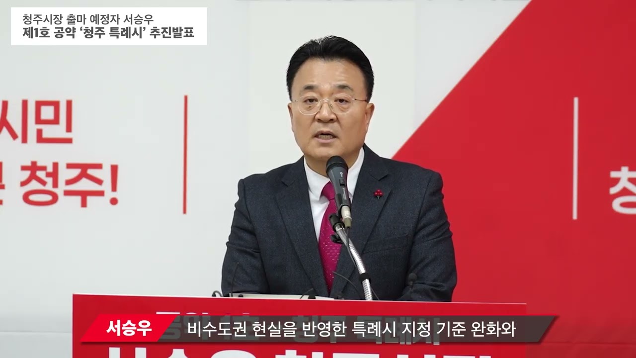 서승우 청주특례시 공약 발표