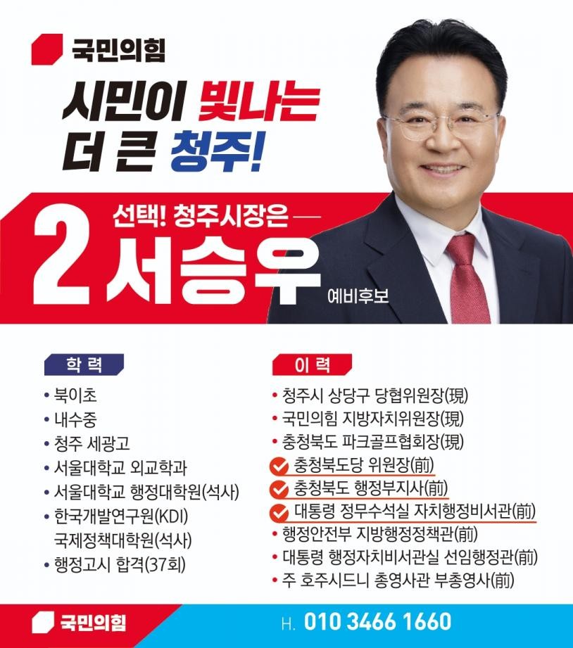 서승우 청주시장 예비후보